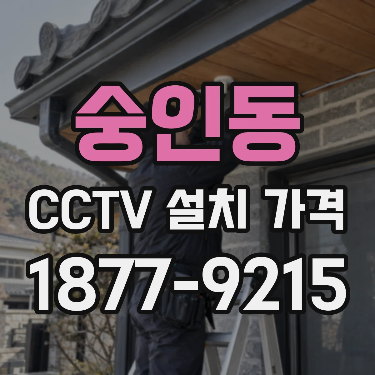 숭인동 CCTV 설치 가격