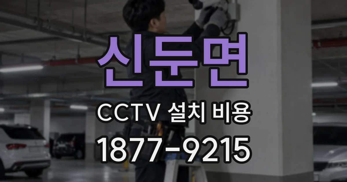신둔면 CCTV 설치 비용