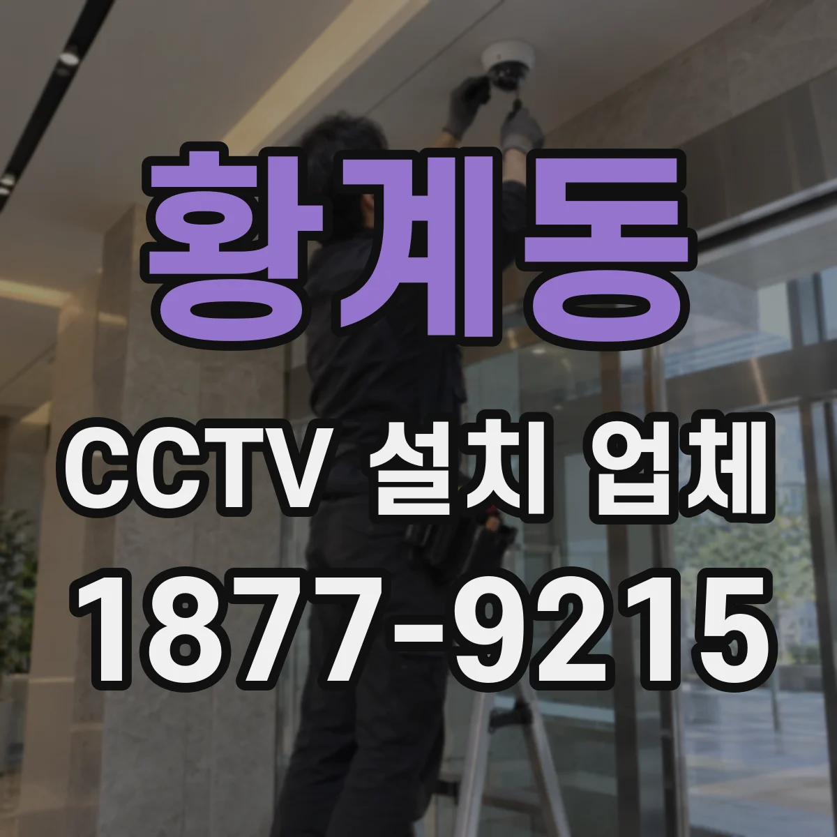 황계동 CCTV 설치 업체