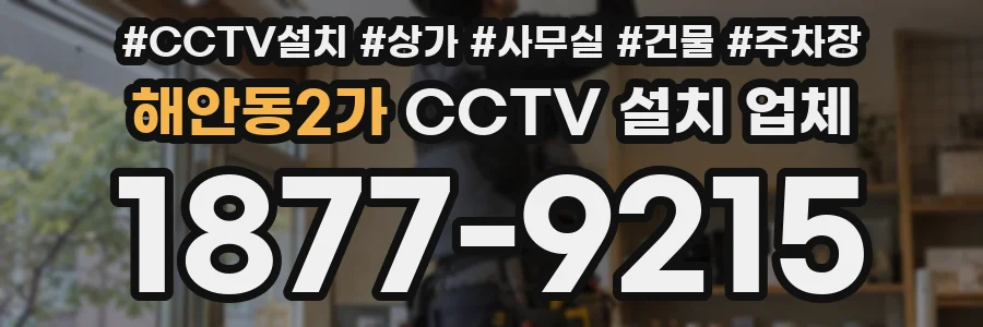 해안동2가 CCTV 설치 업체