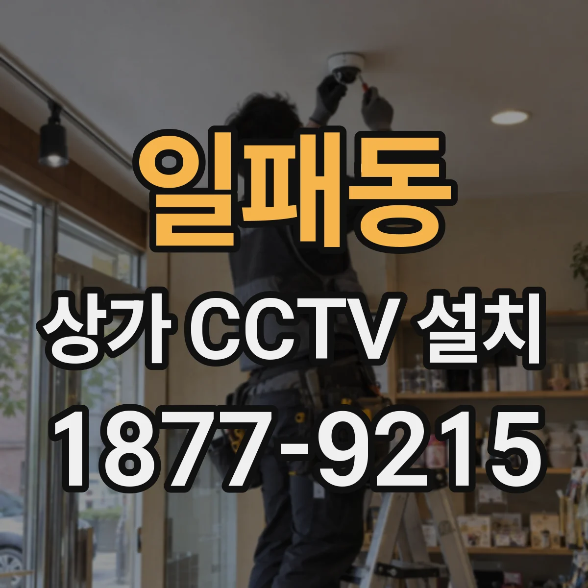 일패동 상가 CCTV 설치