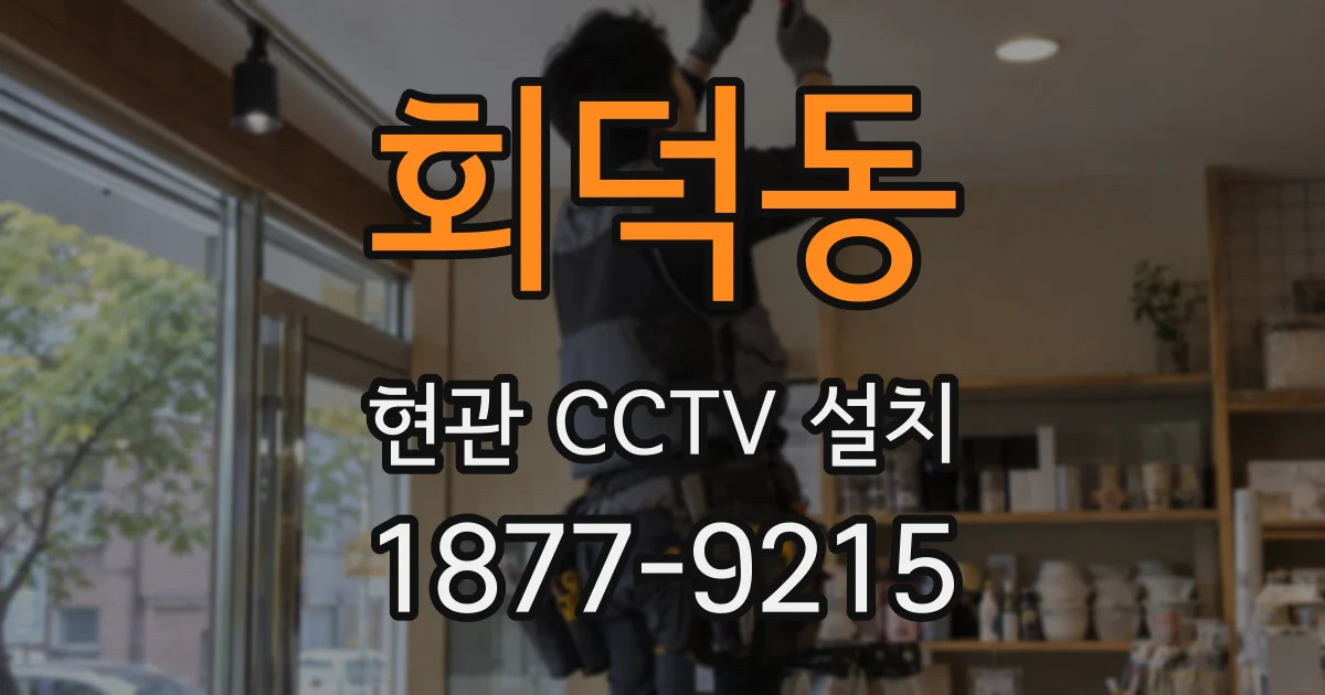 회덕동 현관 CCTV 설치