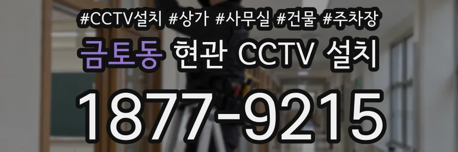 금토동 현관 CCTV 설치