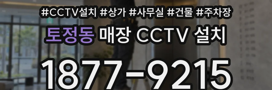 토정동 매장 CCTV 설치