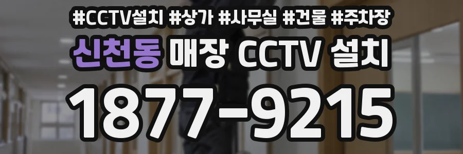 신천동 매장 CCTV 설치