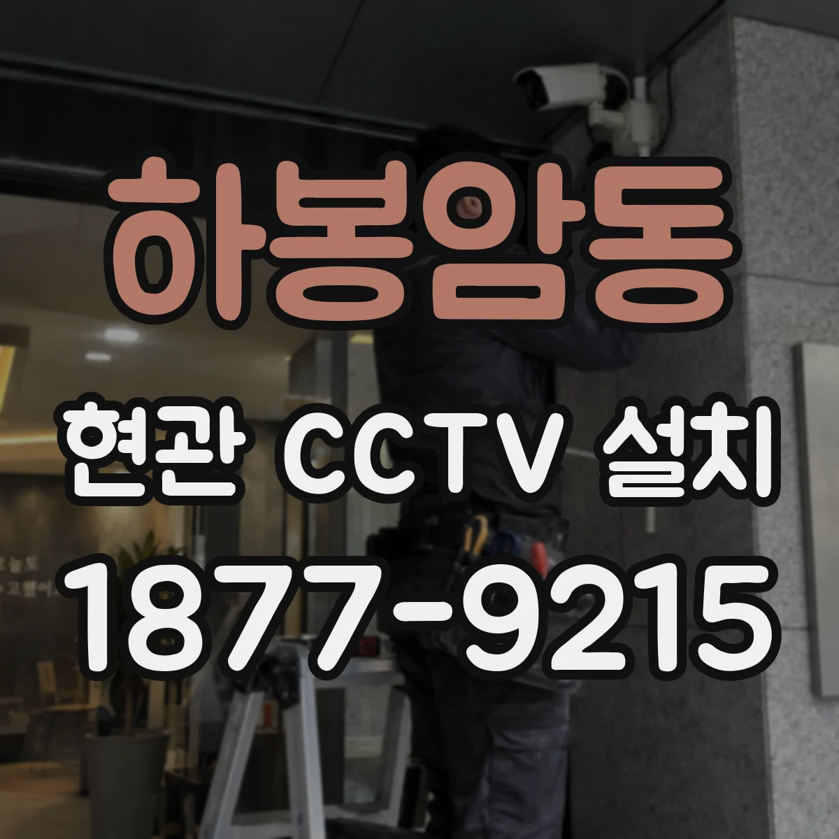 하봉암동 현관 CCTV 설치