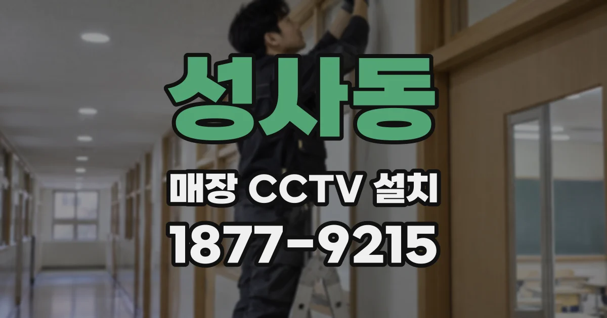 성사동 매장 CCTV 설치