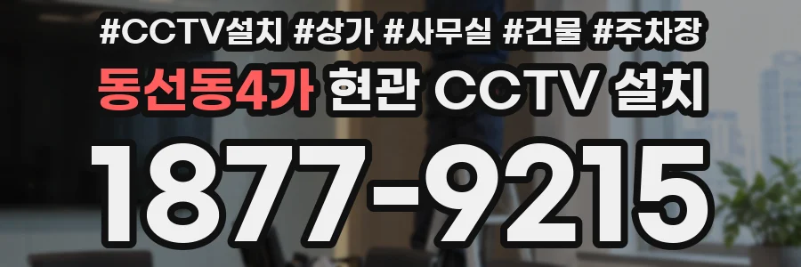동선동4가 현관 CCTV 설치