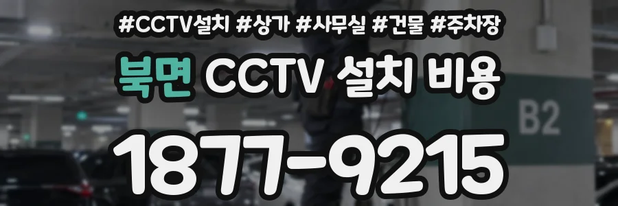 북면 CCTV 설치 비용