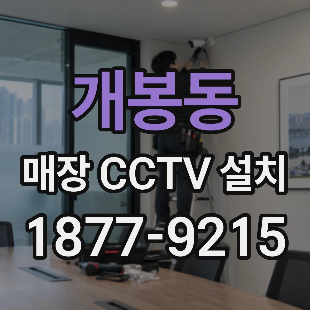 개봉동 매장 CCTV 설치