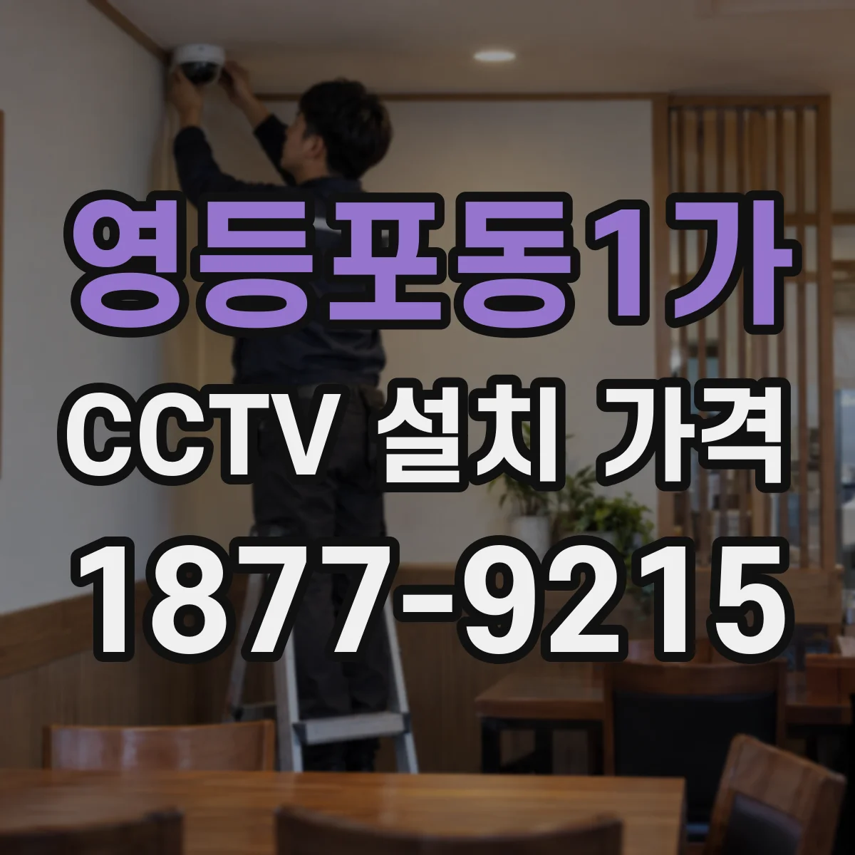 영등포동1가 CCTV 설치 가격