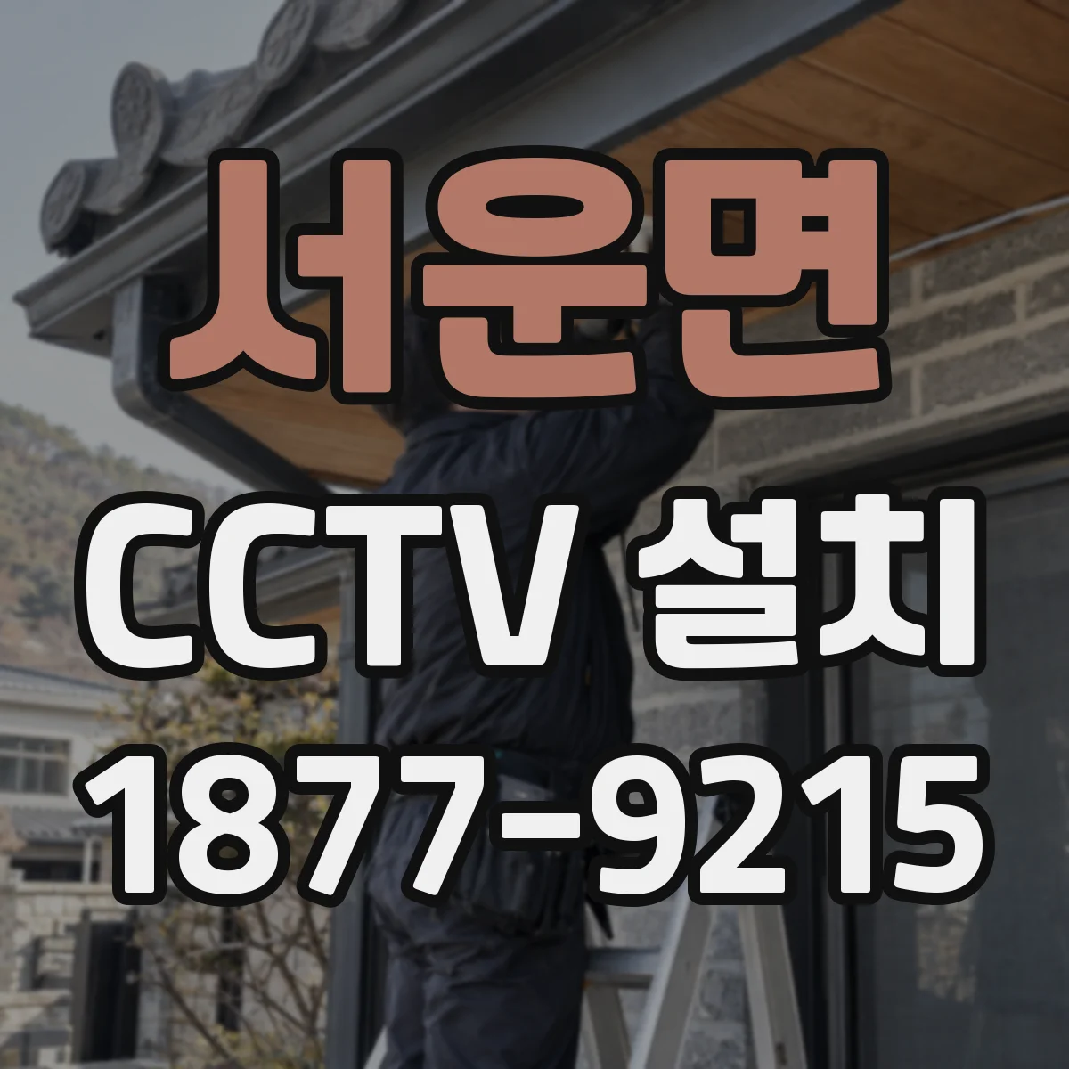 서운면 CCTV 설치
