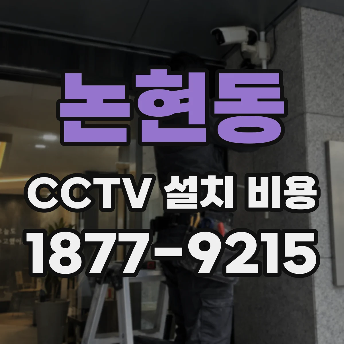 논현동 CCTV 설치 비용