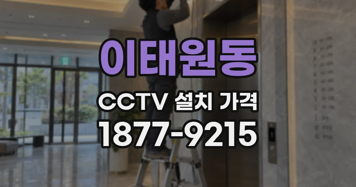 이태원동 CCTV 설치 가격