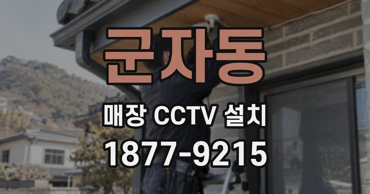 군자동 매장 CCTV 설치