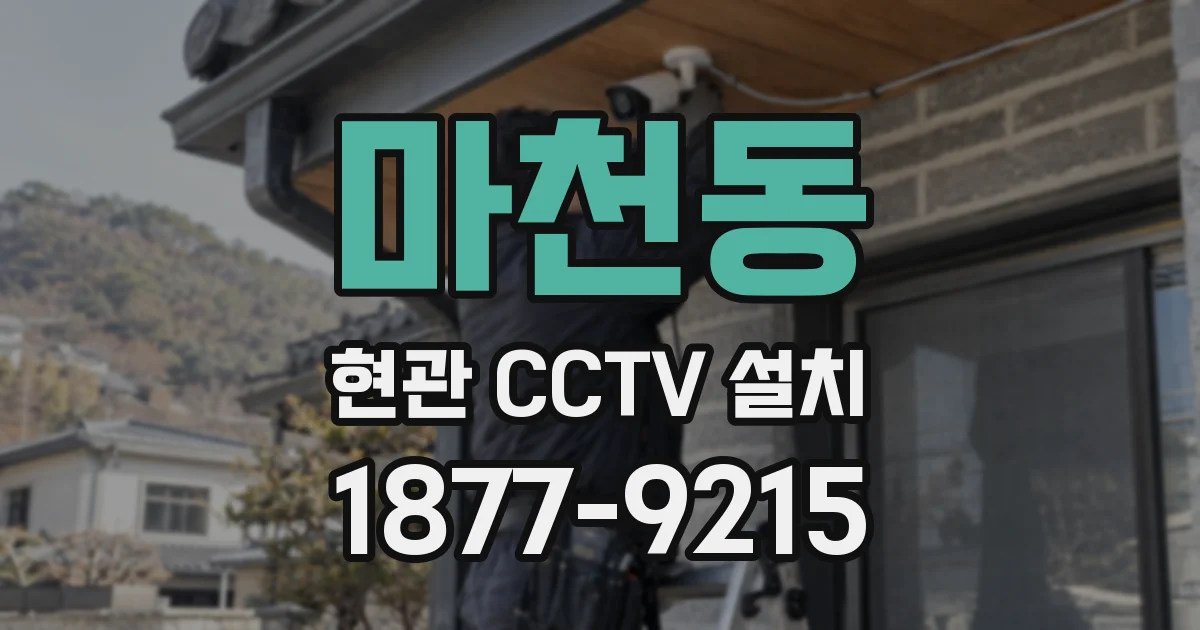 마천동 현관 CCTV 설치