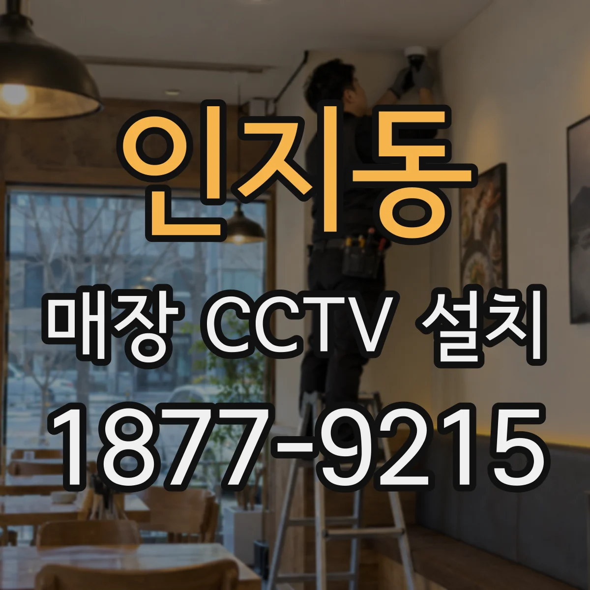 인지동 매장 CCTV 설치