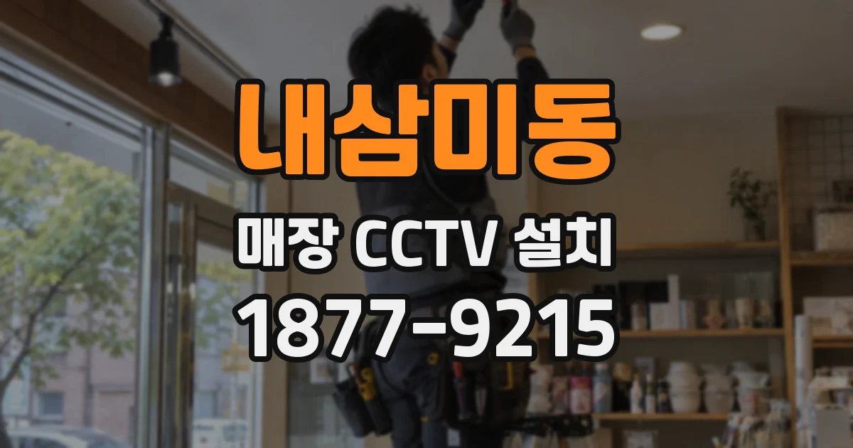 내삼미동 매장 CCTV 설치