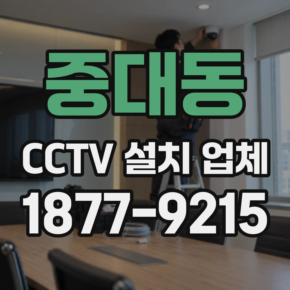 중대동 CCTV 설치 업체