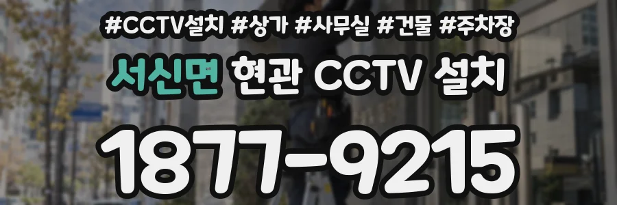 서신면 현관 CCTV 설치
