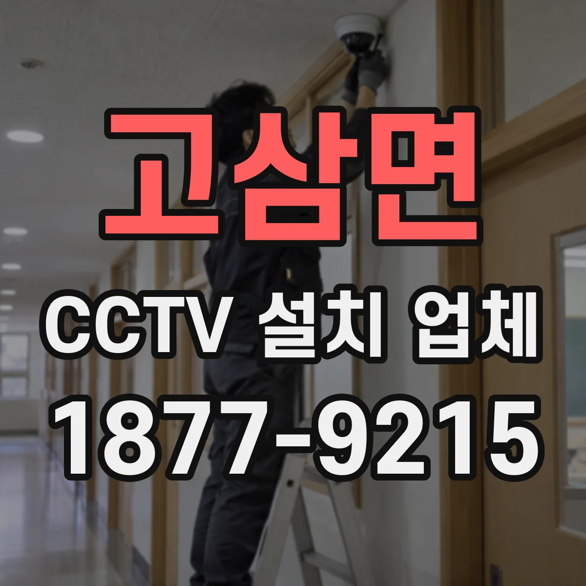고삼면 CCTV 설치 업체