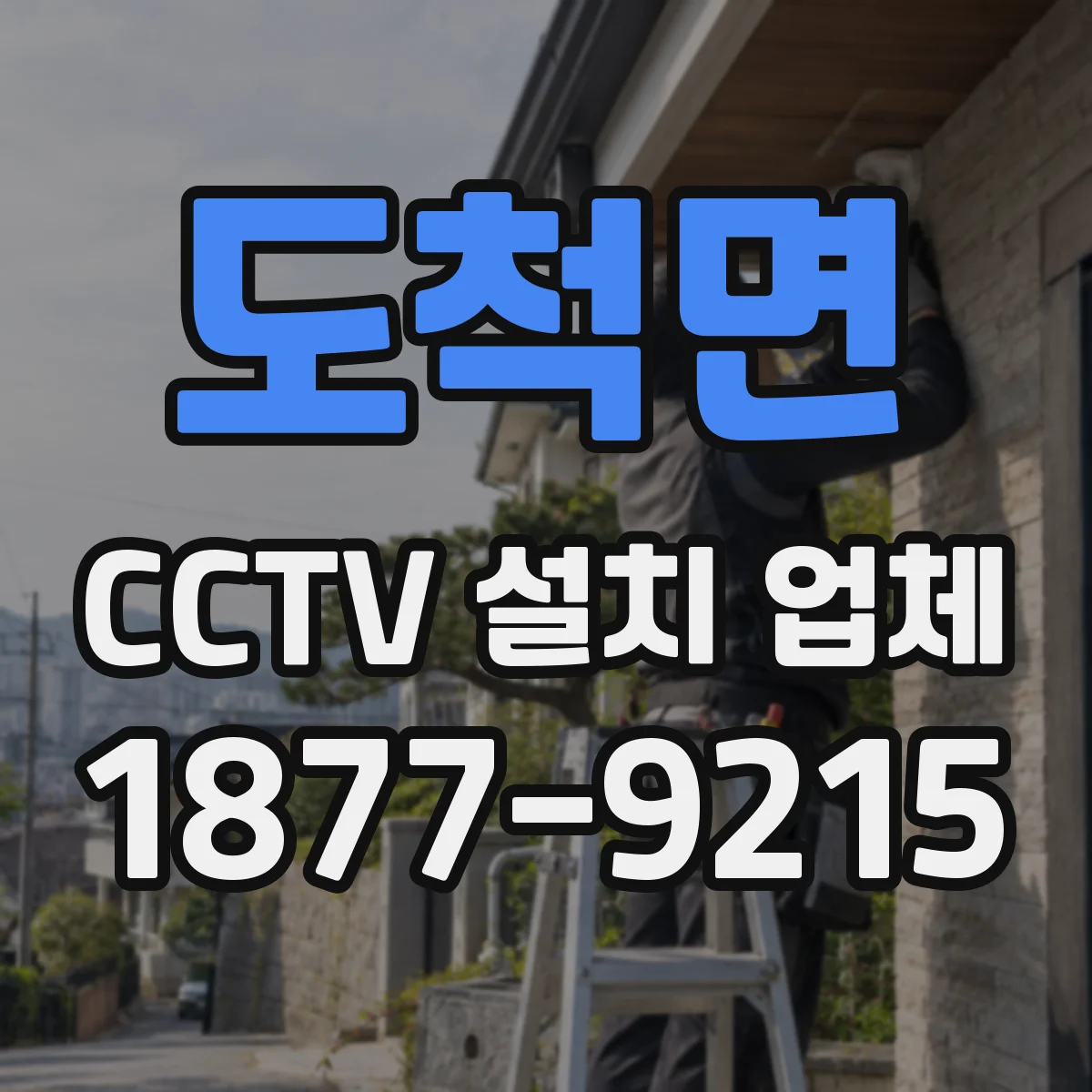 도척면 CCTV 설치 업체