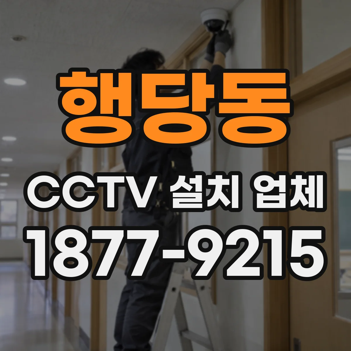 행당동 CCTV 설치 업체