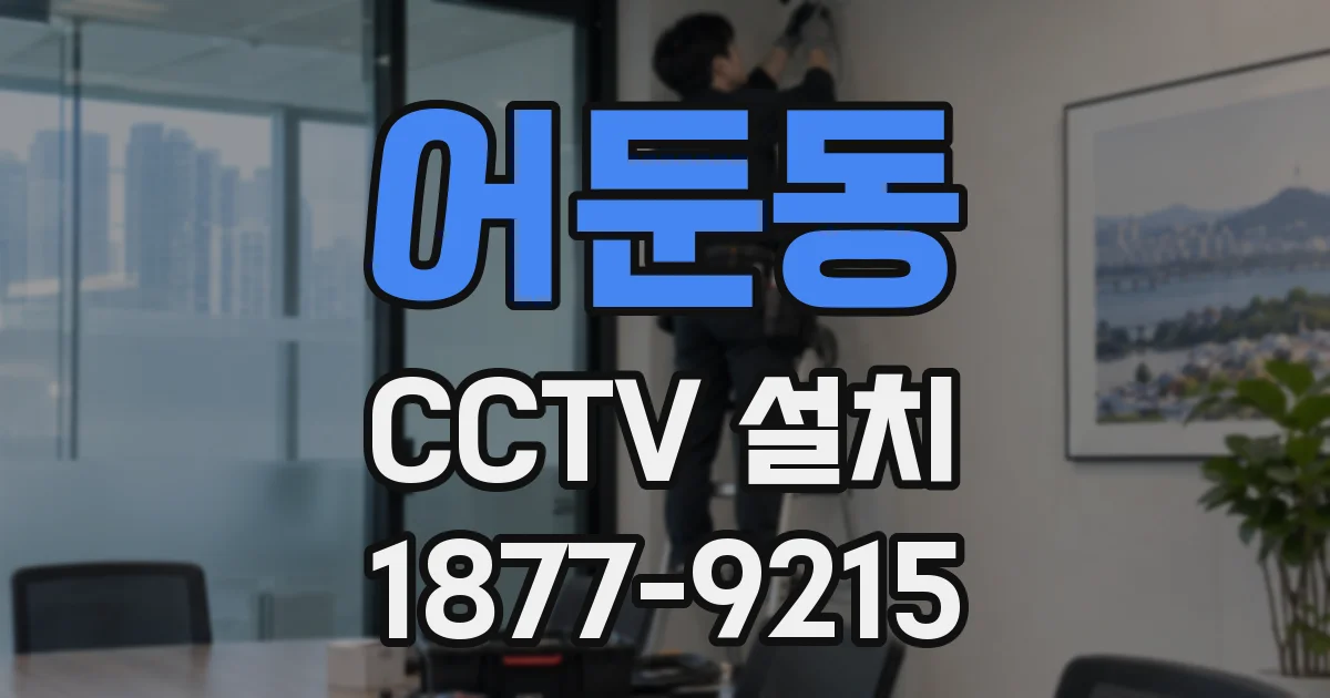 어둔동 CCTV 설치