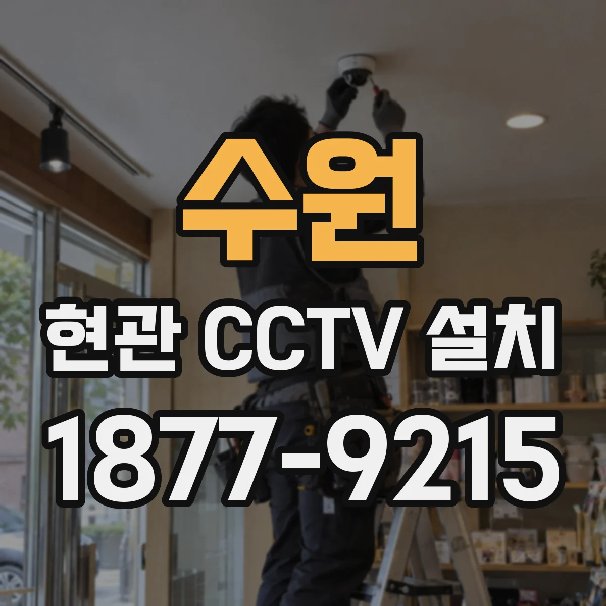 수원 현관 CCTV 설치