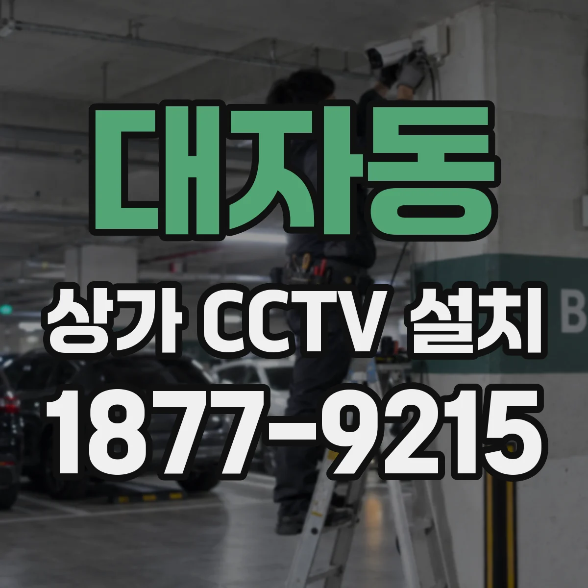 대자동 상가 CCTV 설치