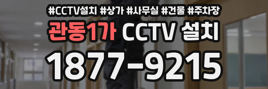 관동1가 CCTV 설치