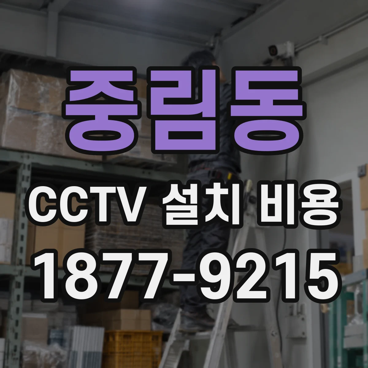 중림동 CCTV 설치 비용