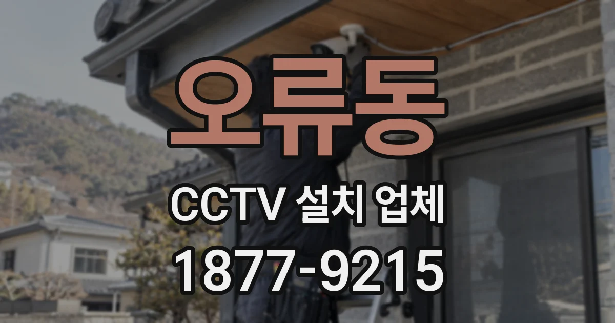 오류동 CCTV 설치 업체