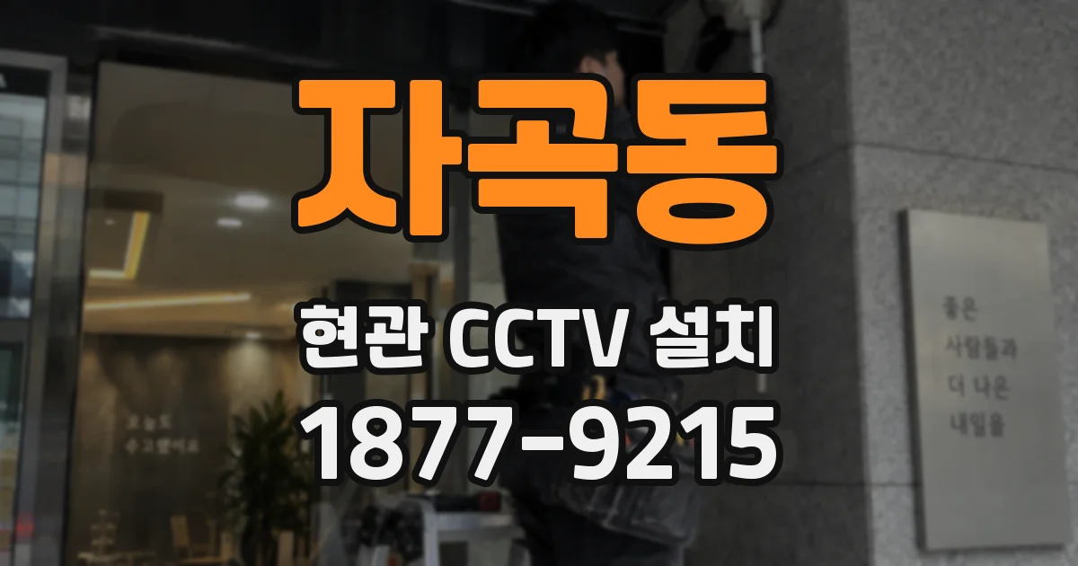 자곡동 현관 CCTV 설치