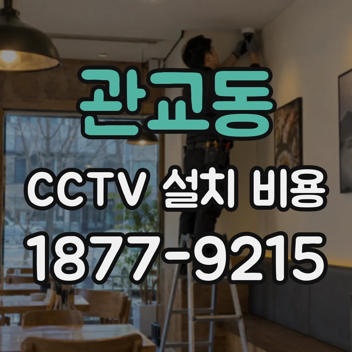 관교동 CCTV 설치 비용