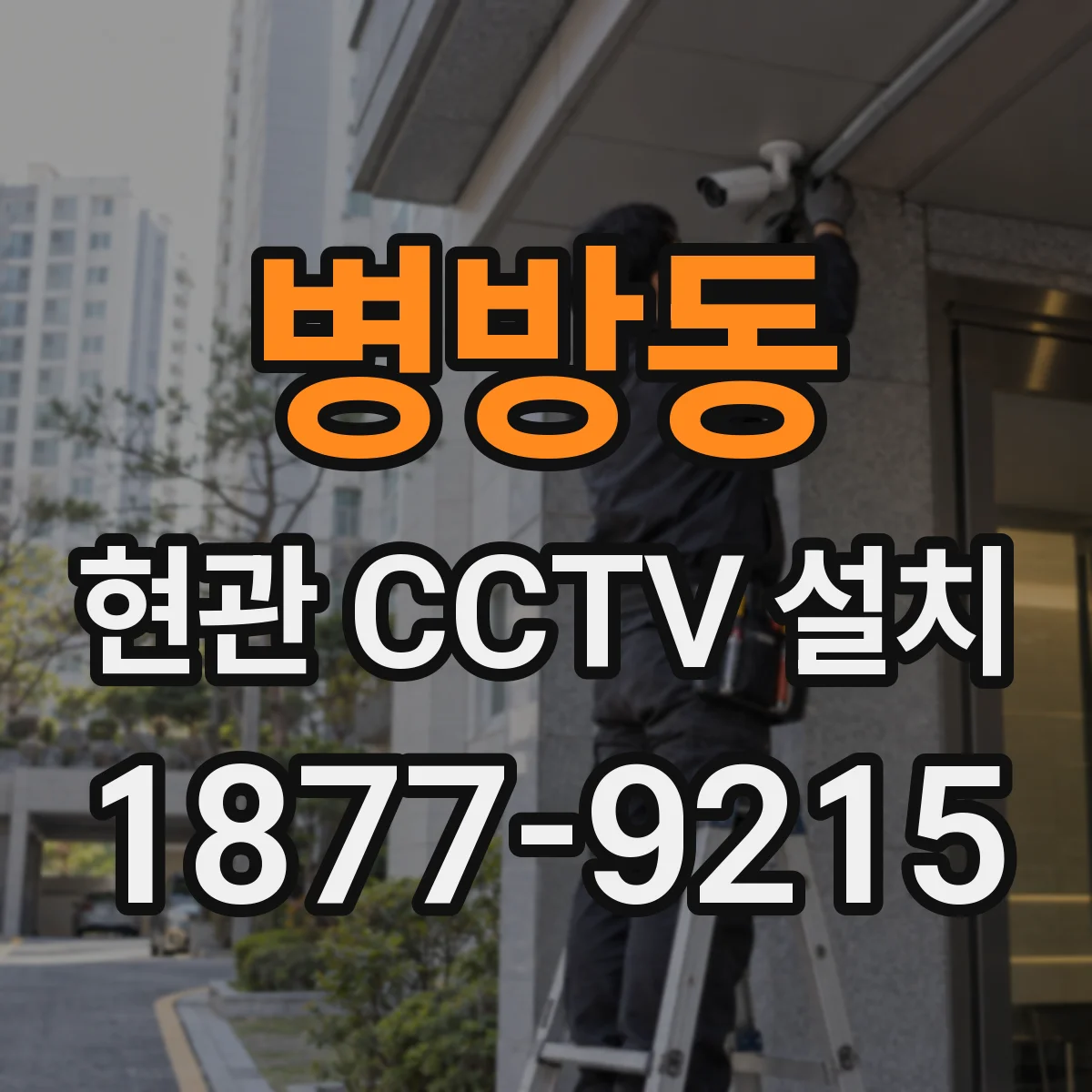 병방동 현관 CCTV 설치