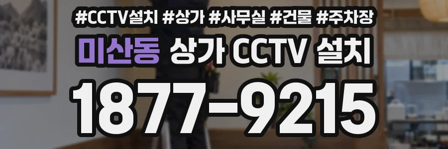 미산동 상가 CCTV 설치