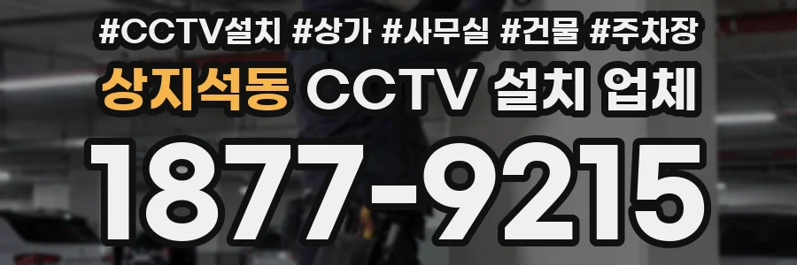 상지석동 CCTV 설치 업체