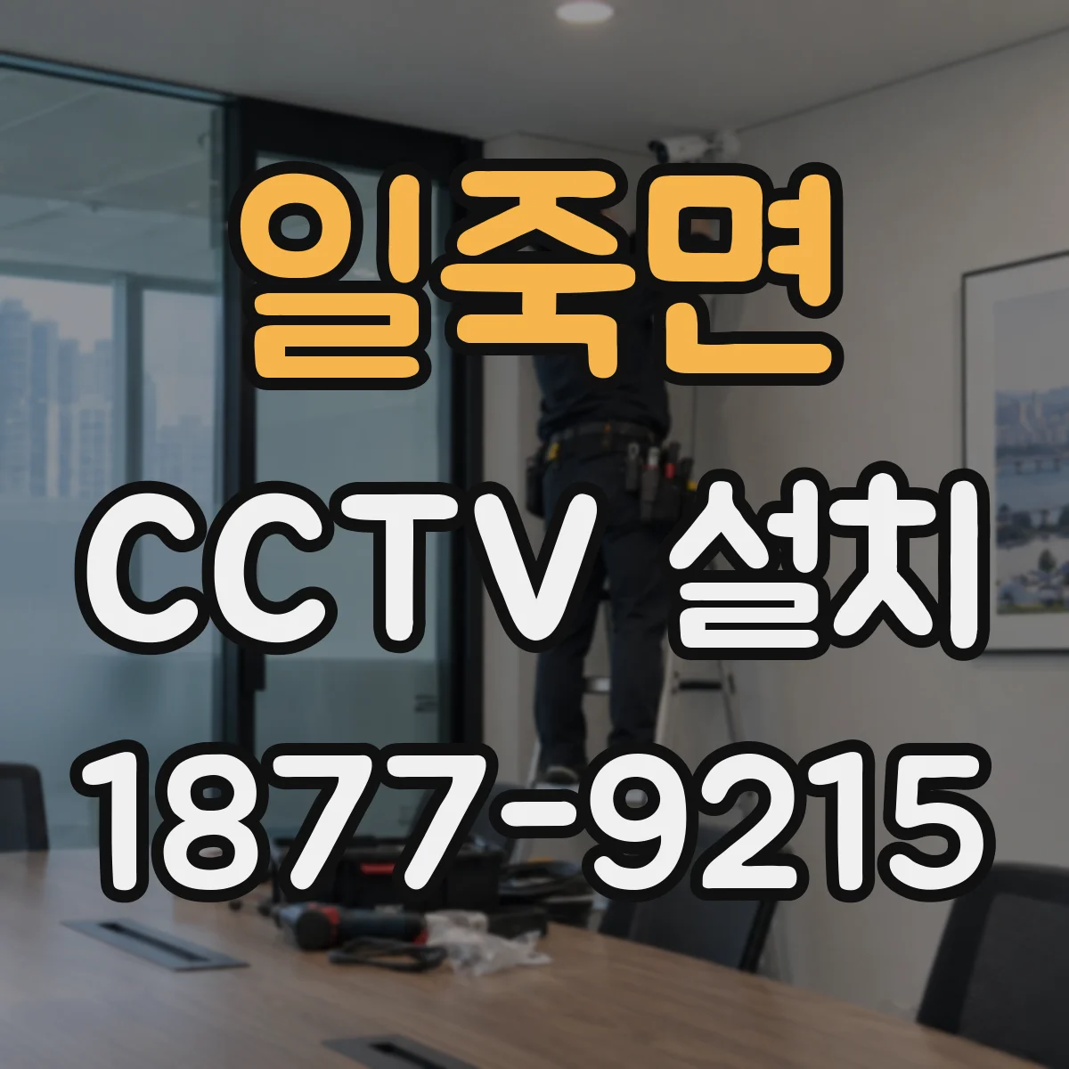 일죽면 CCTV 설치