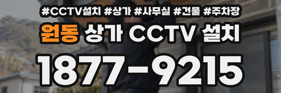 원동 상가 CCTV 설치