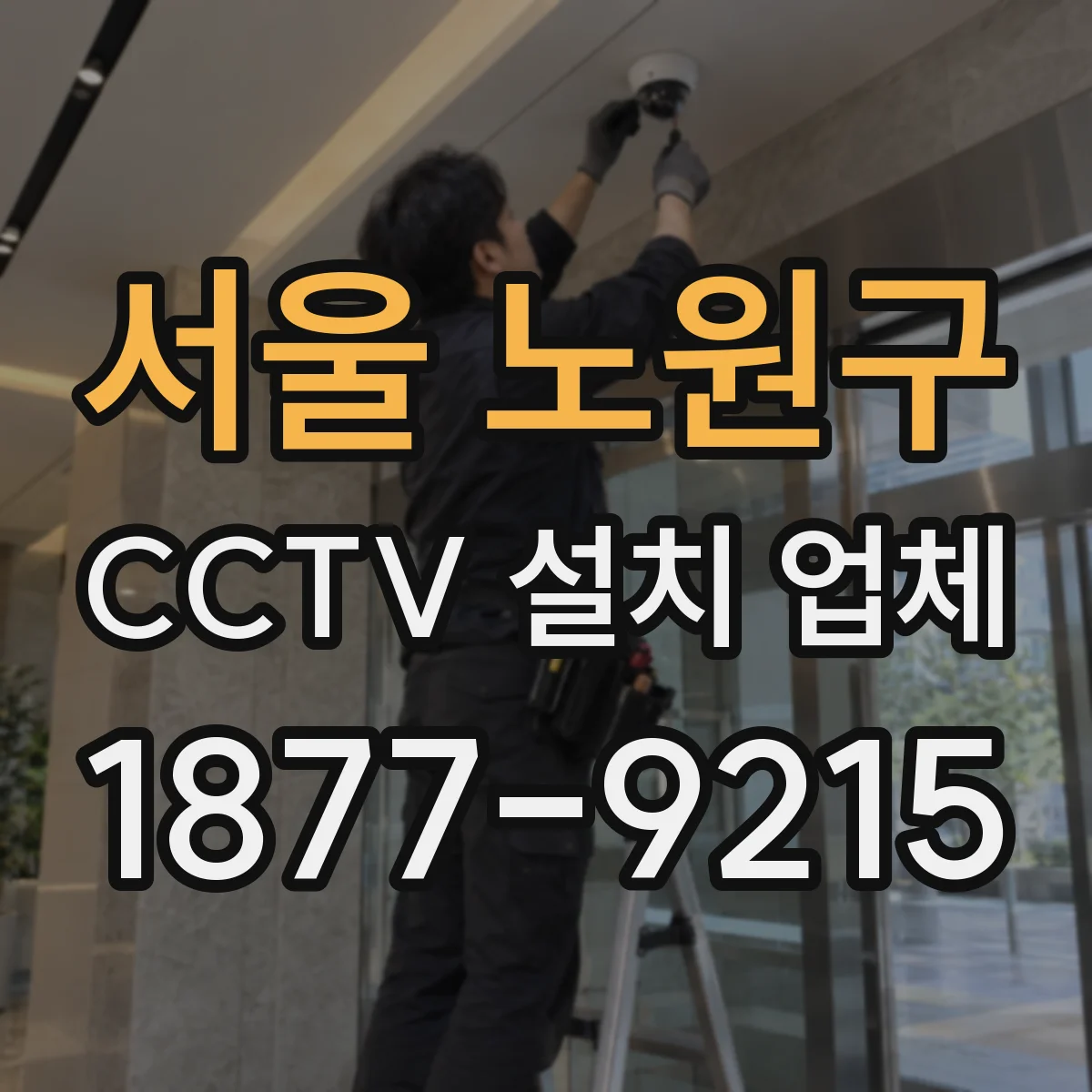 서울 노원구 CCTV 설치 업체