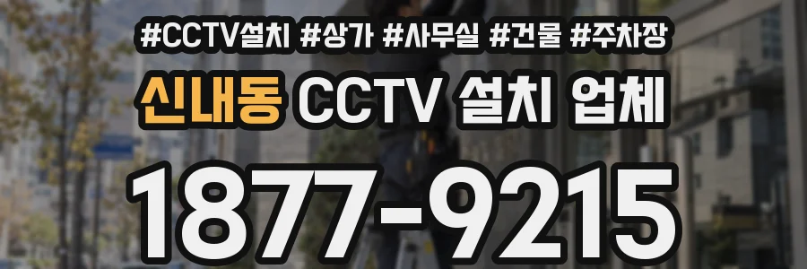 신내동 CCTV 설치 업체