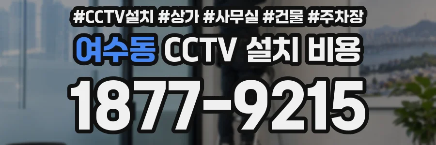 여수동 CCTV 설치 비용