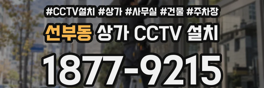 선부동 상가 CCTV 설치
