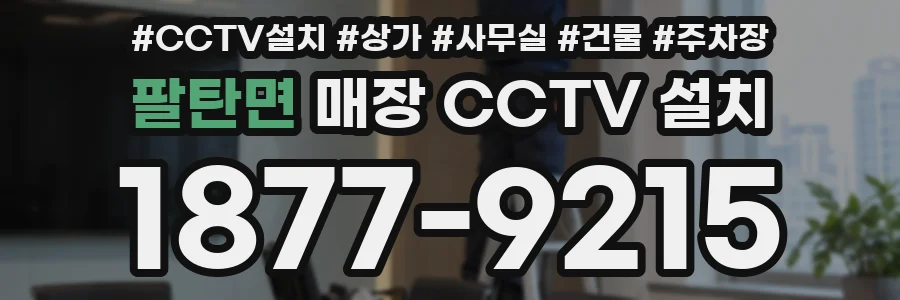 팔탄면 매장 CCTV 설치