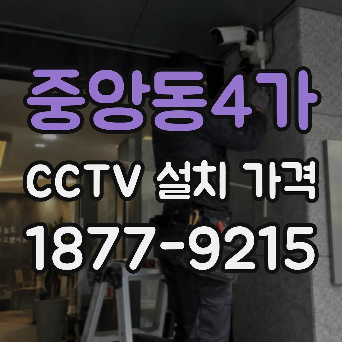 중앙동4가 CCTV 설치 가격
