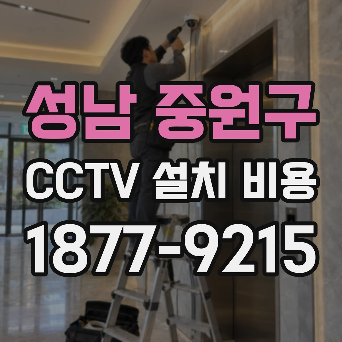 성남 중원구 CCTV 설치 비용