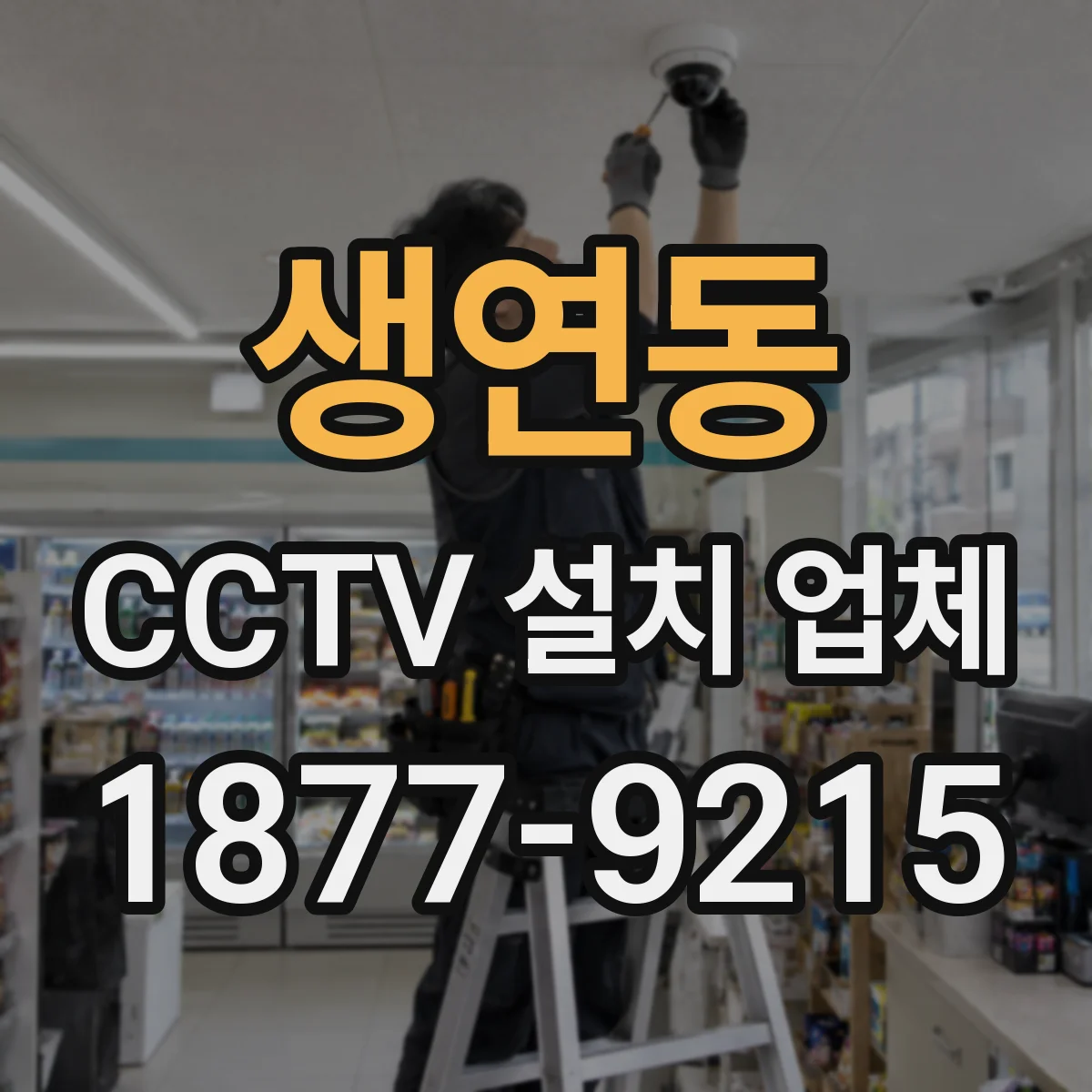 생연동 CCTV 설치 업체