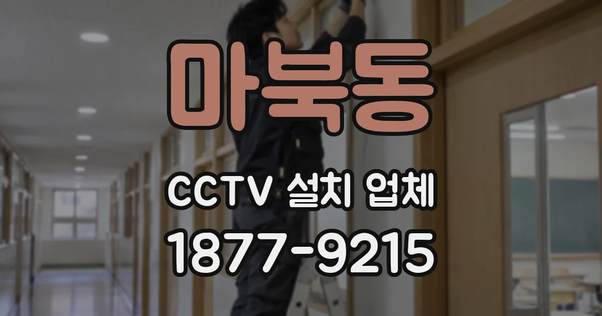 마북동 CCTV 설치 업체