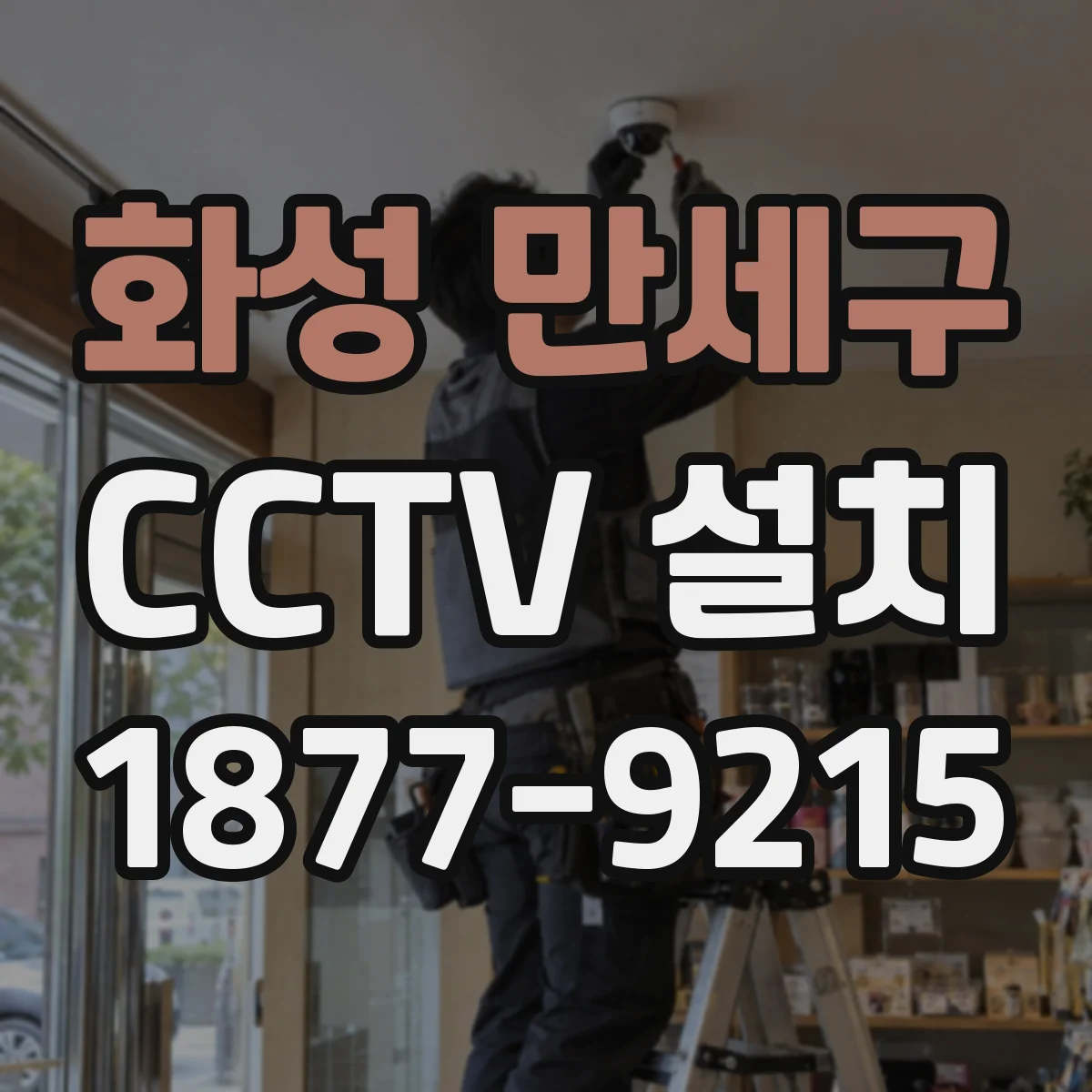 화성 만세구 CCTV 설치